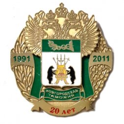 Знак 20 лет Новгородская таможня. 1991-2011