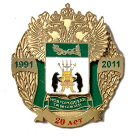 Знак 20 лет Новгородская таможня. 1991-2011