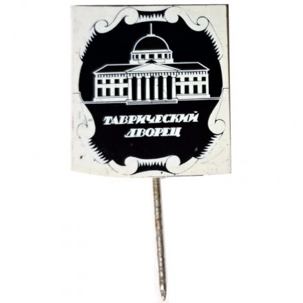 Значок-иголка Таврический дворец (зеркальный)