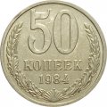 СССР 50 копеек 1984 год - XF