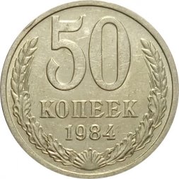 СССР 50 копеек 1984 год - XF