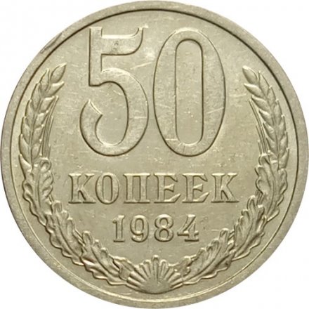 СССР 50 копеек 1984 год - XF