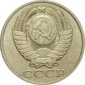 СССР 50 копеек 1984 год - XF
