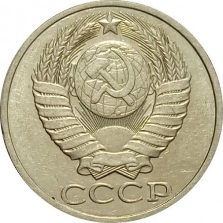СССР 50 копеек 1984 год - XF
