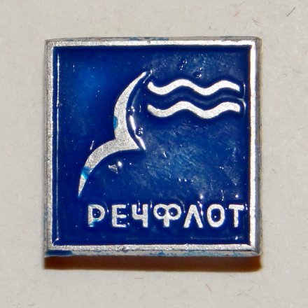 Значок Речфлот