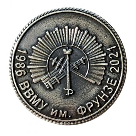 Знак ВВМУ им. Фрунзе. Выпуску 1986 года 35 лет