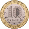 Россия 10 рублей 2019 год - Вязьма, UNC