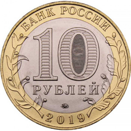 Россия 10 рублей 2019 год - Вязьма, UNC