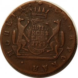 5 копеек 1779 год КМ, сибирская монета Екатерина II (1762 - 1796) - XF-
