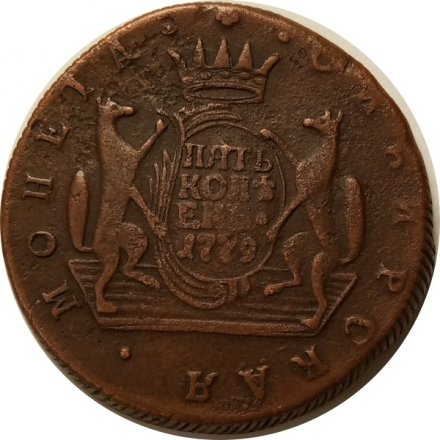 5 копеек 1779 год КМ, сибирская монета Екатерина II (1762 - 1796) - XF-