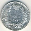 Сербия 1 динар 1879 год