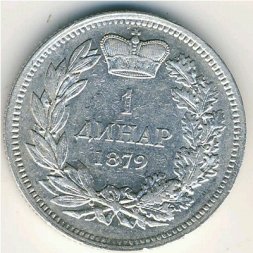 Сербия 1 динар 1879 год