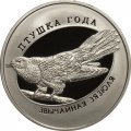 Беларусь 1 рубль 2014 год - Обыкновенная кукушка