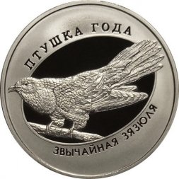 Беларусь 1 рубль 2014 год - Обыкновенная кукушка