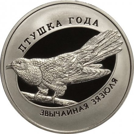 Беларусь 1 рубль 2014 год - Обыкновенная кукушка