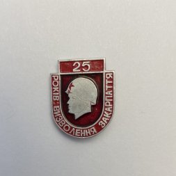 Значок 25 лет освобождения Закарпатья. Украина 