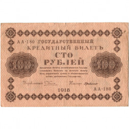 РСФСР 100 рублей 1918 год - кассир Г. де Милло - VF