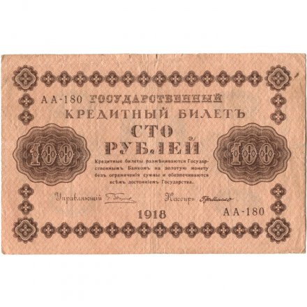 РСФСР 100 рублей 1918 год - кассир Г. де Милло - VF