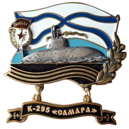 Знак К-295 &quot;Самара&quot;. Гвардия
