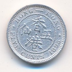 Гонконг 5 центов 1893 год