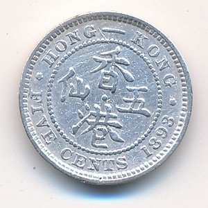 Гонконг 5 центов 1893 год