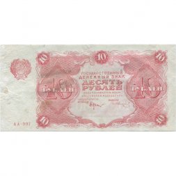 РСФСР 10 рублей 1922 год - Н. Крестинский - З.Солонинин - VF+