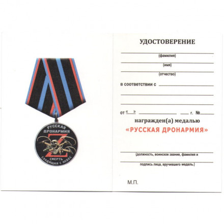 Медаль Русская Дронармия &quot;За работу удаленно&quot;, с удостоверением