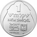 Израиль 1 новый шекель 1987 год - Ханука. Лампа из Англии