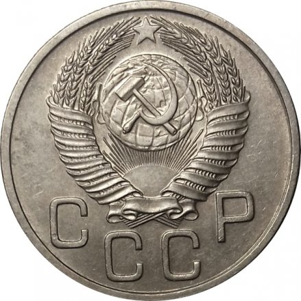 СССР 20 копеек 1953 год - XF