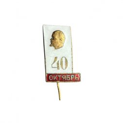 Значок-иголка 40 лет Октября. Ленин