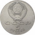 СССР 5 рублей 1987 год - 70 лет Великой Октябрьской социалистической революции