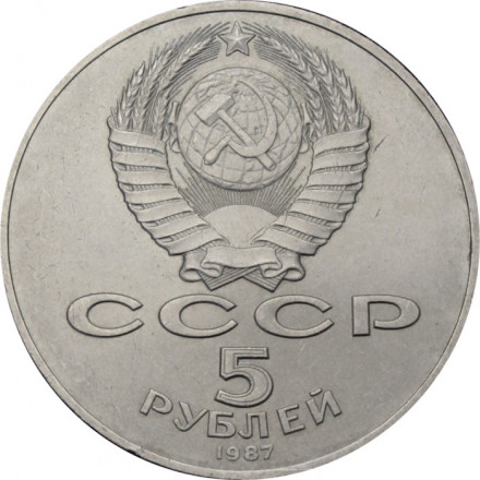 СССР 5 рублей 1987 год - 70 лет Великой Октябрьской социалистической революции