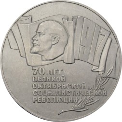 СССР 5 рублей 1987 год - 70 лет Великой Октябрьской социалистической революции