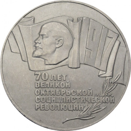 СССР 5 рублей 1987 год - 70 лет Великой Октябрьской социалистической революции