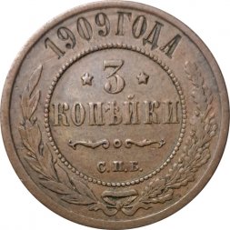 3 копейки 1909 год СПБ Николай II (1894 - 1917) - VF
