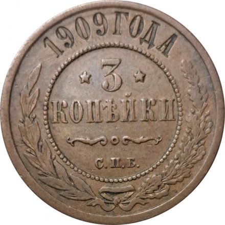 3 копейки 1909 год СПБ Николай II (1894 - 1917) - VF