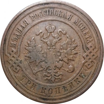 3 копейки 1909 год СПБ Николай II (1894 - 1917) - VF