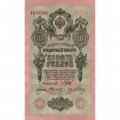 РСФСР 10 рублей 1909 год - серия ПД-ЭД 1917-1918 годов выпуска - Шипов - А.Федулеев - XF