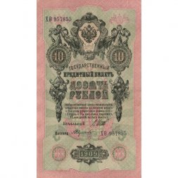 РСФСР 10 рублей 1909 год - серия ПД-ЭД 1917-1918 годов выпуска - Шипов - А.Федулеев - XF