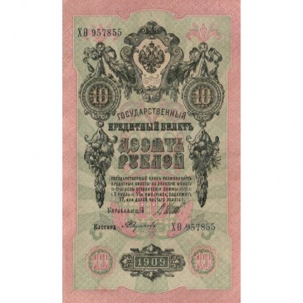 РСФСР 10 рублей 1909 год - серия ПД-ЭД 1917-1918 годов выпуска - Шипов - А.Федулеев - XF