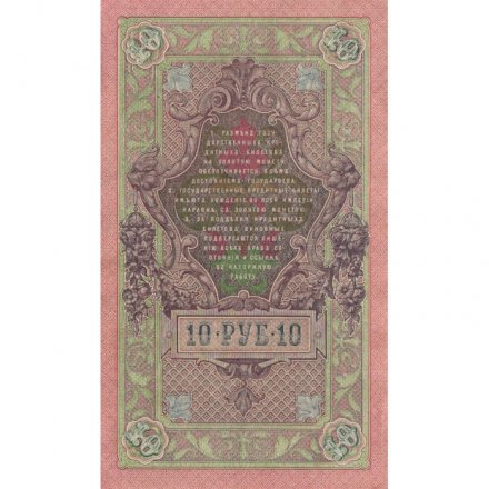 РСФСР 10 рублей 1909 год - серия ПД-ЭД 1917-1918 годов выпуска - Шипов - А.Федулеев - XF
