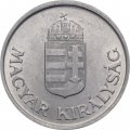 Венгрия 1 пенгё 1941 год