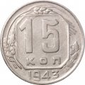 СССР 15 копеек 1943 год - VF
