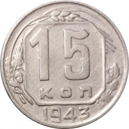 СССР 15 копеек 1943 год - VF