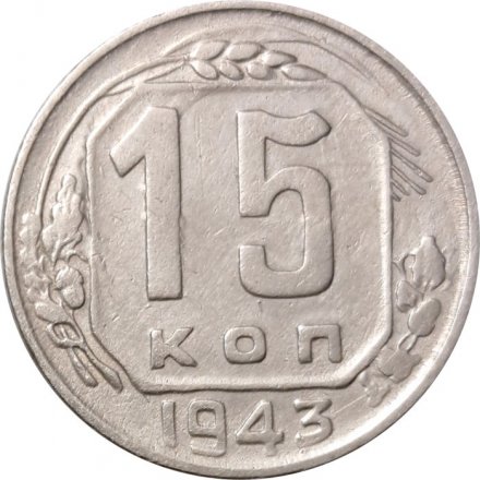 СССР 15 копеек 1943 год - VF