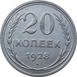 СССР 20 копеек 1928 год - UNC