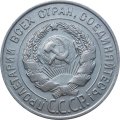 СССР 20 копеек 1928 год - UNC