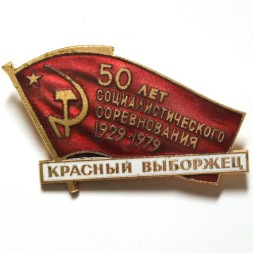 Знак 50 лет соцсоревнования 1929-1979 гг. Красный Выборжец. ЛМД, тяжелый
