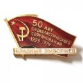 Знак 50 лет соцсоревнования 1929-1979 гг. Красный Выборжец. ЛМД, тяжелый