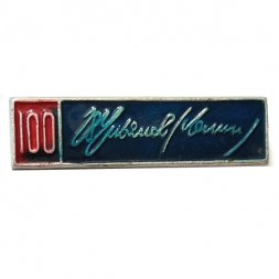 Значок 100 лет Ульянов (Ленин)